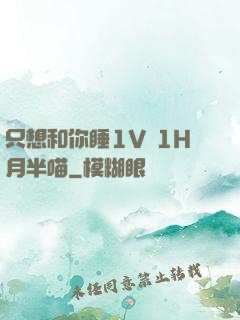 只想和你睡1V 1H月半喵